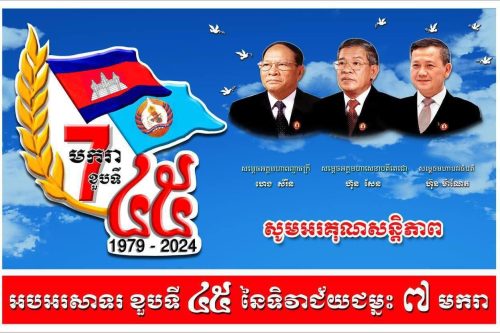 ទិវាជ័យជម្នះ ៧ មករា ៧ មករា ១៩៧៩ ៧ មករា ២០២៤