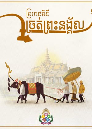 ព្រះ រាជពិធីច្រត់ព្រះនង្គ័ល copy