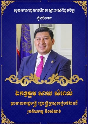 សាយ សំអាល copy