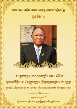 ហេង សំរិន copy