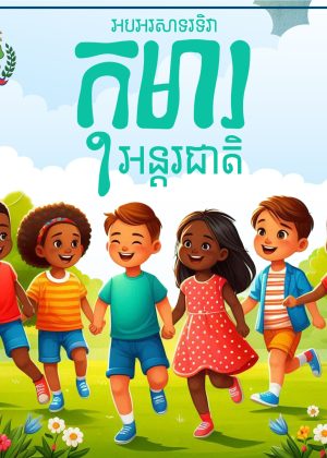 International Childrens Day copy