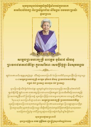 សារលិខិតថ្វាយព្រះពរ សម្តេចព្រះមហាក្សត្រី នរោត្តម មុនិនាថ សីហនុ