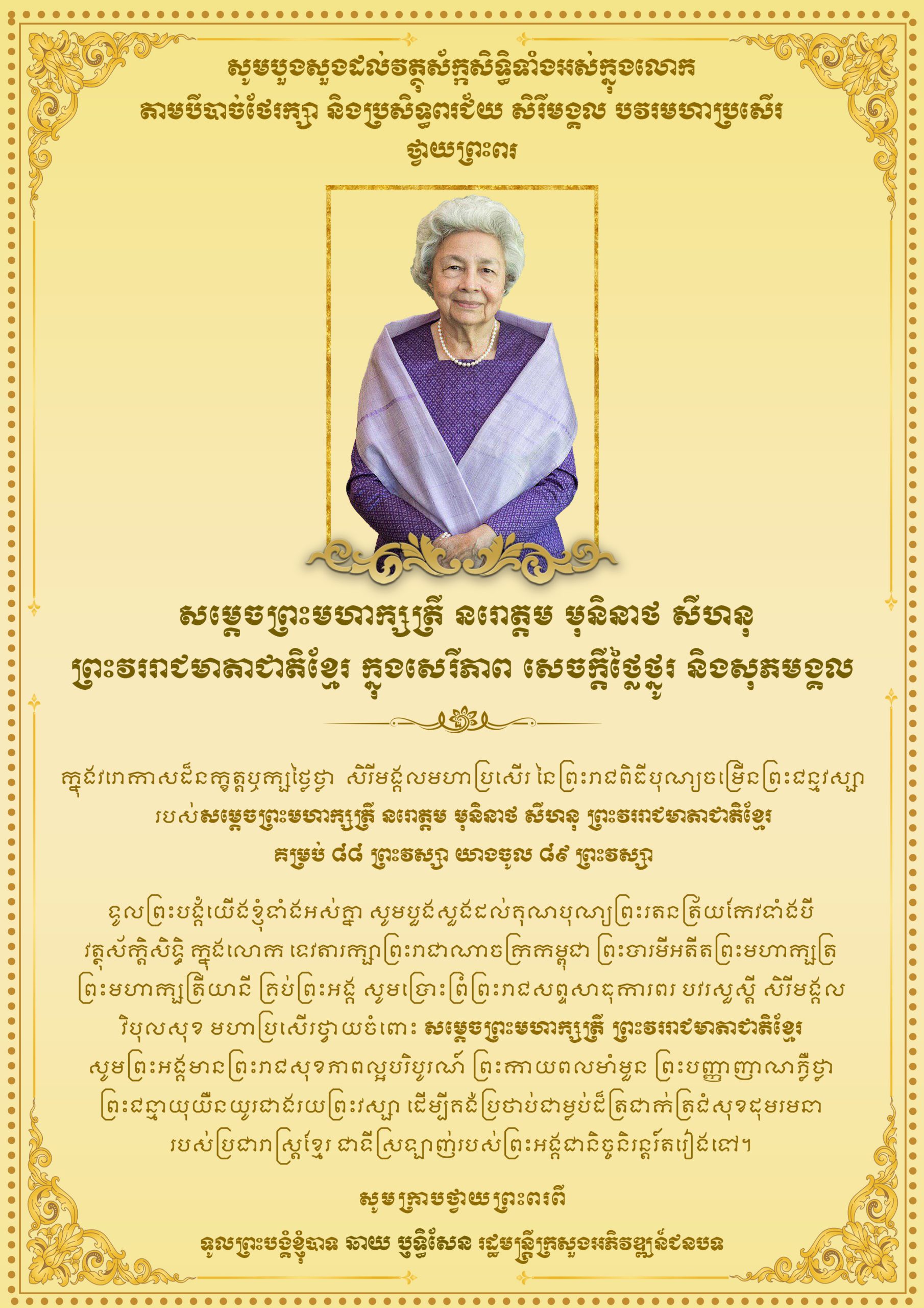 សារលិខិតថ្វាយព្រះពរ សម្តេចព្រះមហាក្សត្រី នរោត្តម មុនិនាថ សីហនុ scaled