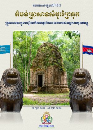 ប្រាសាទសំបូរព្រៃគុក 2