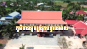 ភូមិឋានអ្នកស្រុកបន្ទាយមាស ខេត្តកំពត