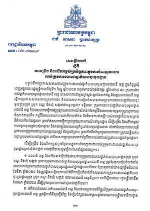 សេចក្ដីណែនាំ ស្ដីពីការពង្រឹងនិងលើកកម្ពស់