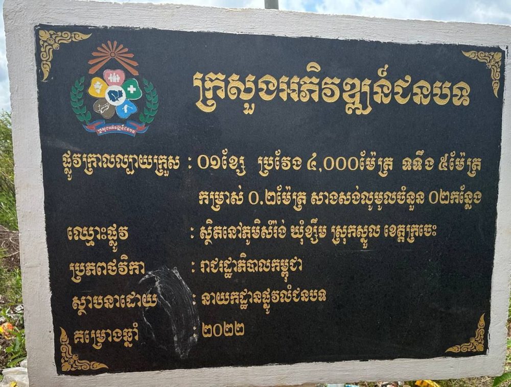 ឯកឧត្តម សាន វិសាល អញ្ជើញដឹកនាំគណៈកម្មការអន្តរក្រសួង ចុះត្រួតពិនិត្យ វាយតម្លៃបញ្ចប់សុពលភាព លើការងារស្តារឡើងវិញផ្លូវក្រាលដីល្បាយក្រួស និងសំណង់សិល្បការ្យ ចំនួន ២គម្រោង ស្ថិតនៅខេត្តត្បូងឃ្មុំ និងខេត្តក្រចេះ 2 photo 2024 08 27 06 52 28