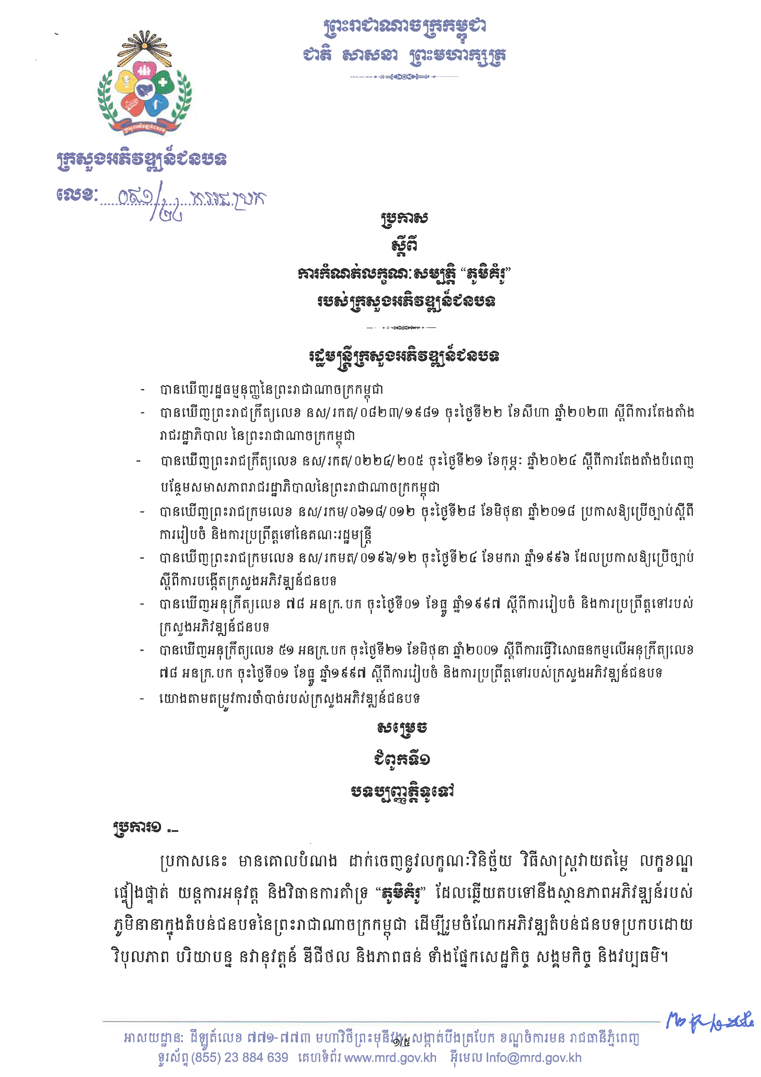 20240807 ប្រកាស ស្ដីពីការកំណត់លក្ខណៈសម្បត្តិ ភូមិគំរូ ក្រសួងអភិវឌ្ឍន៍ជនបទ Page 01