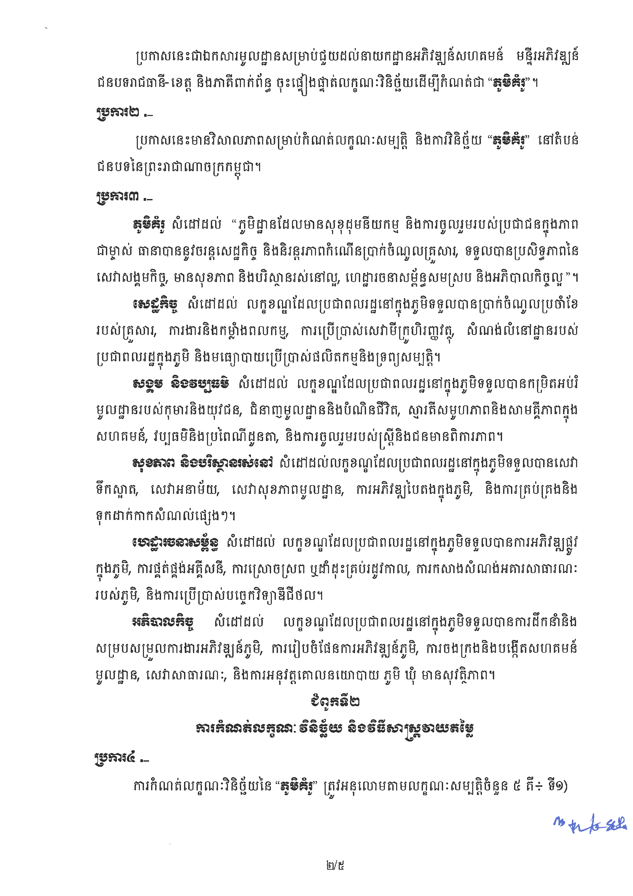 20240807 ប្រកាស ស្ដីពីការកំណត់លក្ខណៈសម្បត្តិ ភូមិគំរូ ក្រសួងអភិវឌ្ឍន៍ជនបទ Page 02