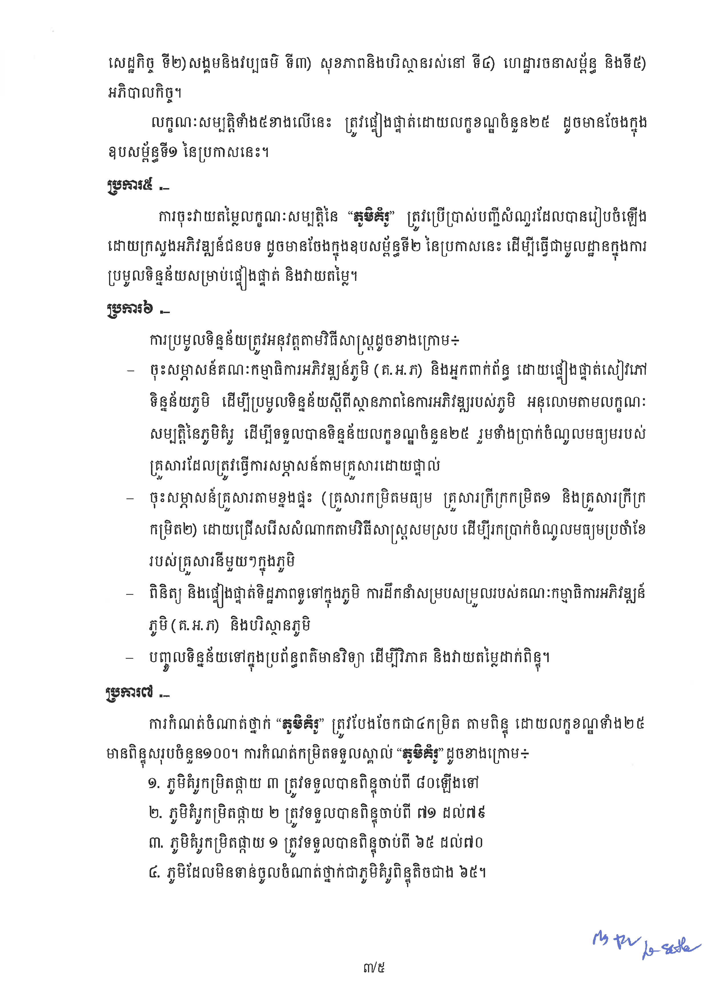 20240807 ប្រកាស ស្ដីពីការកំណត់លក្ខណៈសម្បត្តិ ភូមិគំរូ ក្រសួងអភិវឌ្ឍន៍ជនបទ Page 03