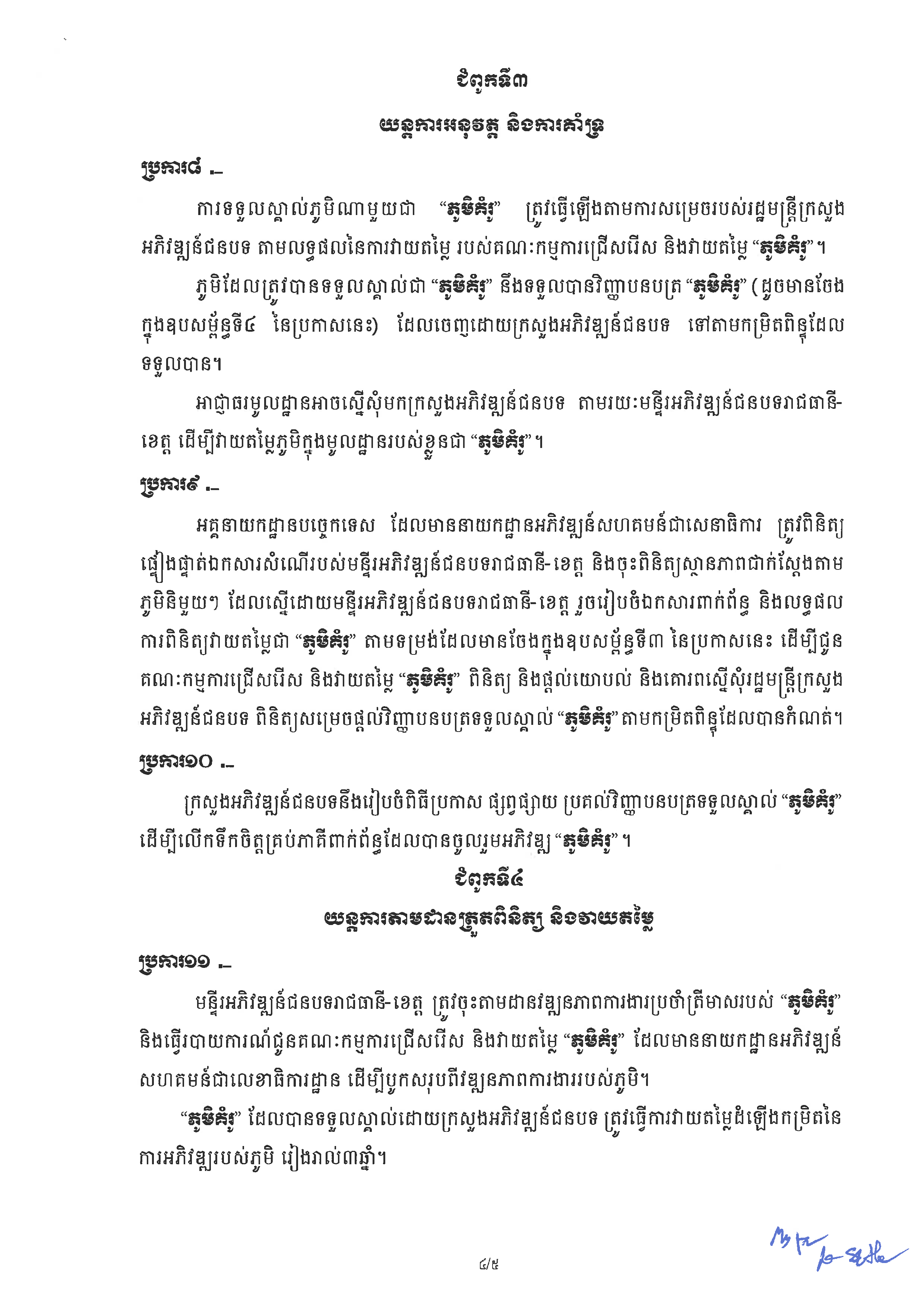 20240807 ប្រកាស ស្ដីពីការកំណត់លក្ខណៈសម្បត្តិ ភូមិគំរូ ក្រសួងអភិវឌ្ឍន៍ជនបទ Page 04