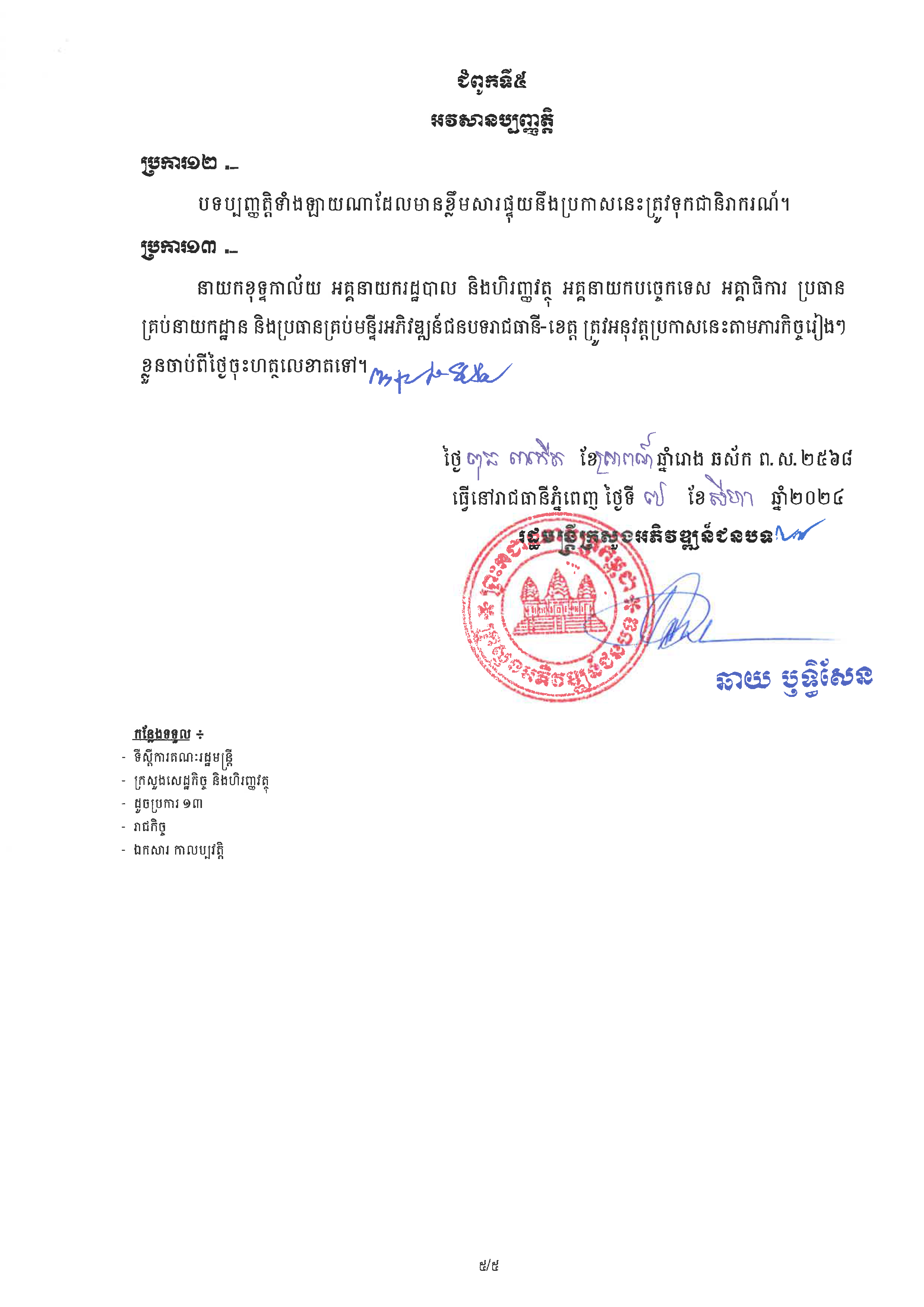 20240807 ប្រកាស ស្ដីពីការកំណត់លក្ខណៈសម្បត្តិ ភូមិគំរូ ក្រសួងអភិវឌ្ឍន៍ជនបទ Page 05