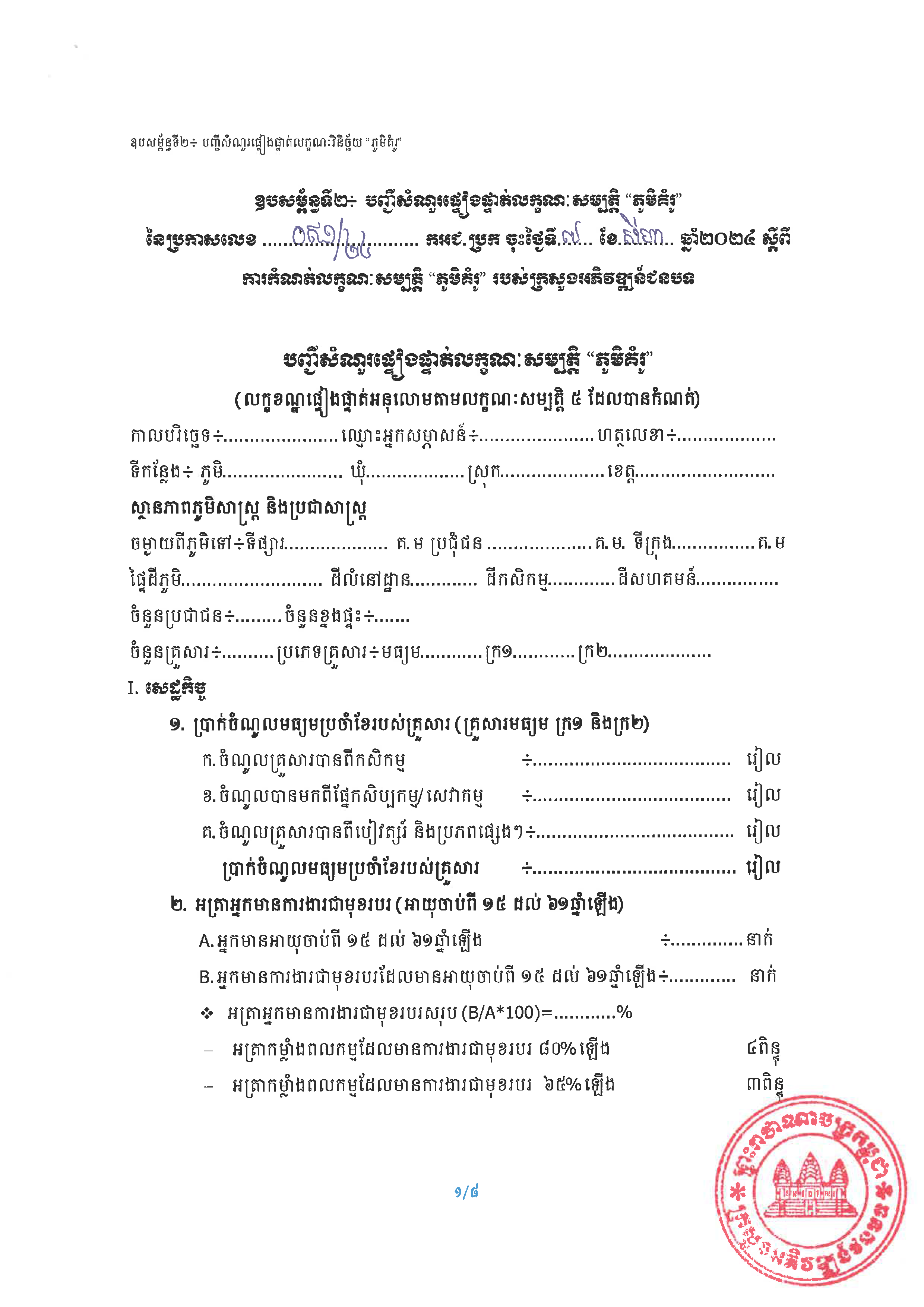 20240807 ប្រកាស ស្ដីពីការកំណត់លក្ខណៈសម្បត្តិ ភូមិគំរូ ក្រសួងអភិវឌ្ឍន៍ជនបទ Page 08