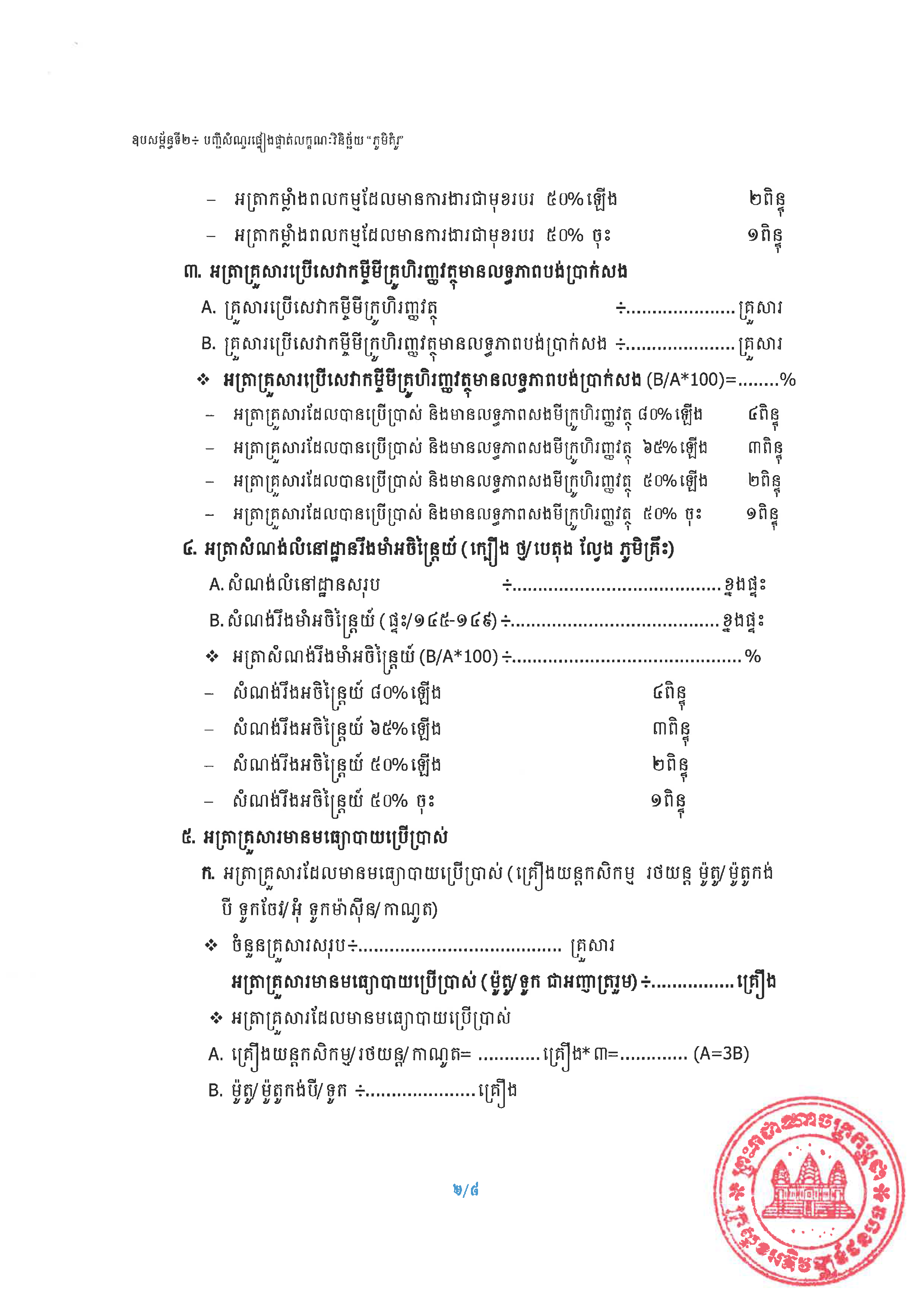 20240807 ប្រកាស ស្ដីពីការកំណត់លក្ខណៈសម្បត្តិ ភូមិគំរូ ក្រសួងអភិវឌ្ឍន៍ជនបទ Page 09