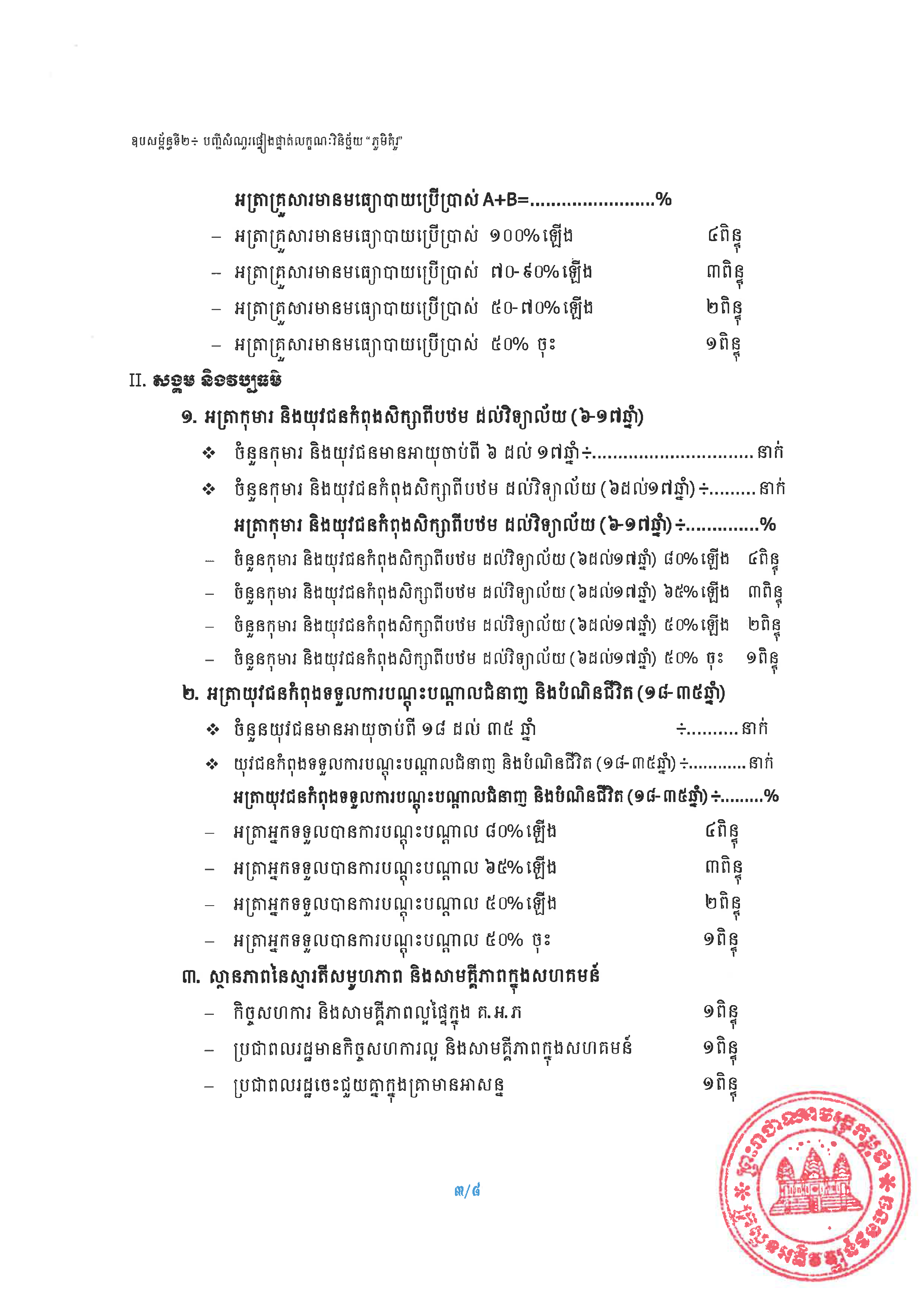 20240807 ប្រកាស ស្ដីពីការកំណត់លក្ខណៈសម្បត្តិ ភូមិគំរូ ក្រសួងអភិវឌ្ឍន៍ជនបទ Page 10