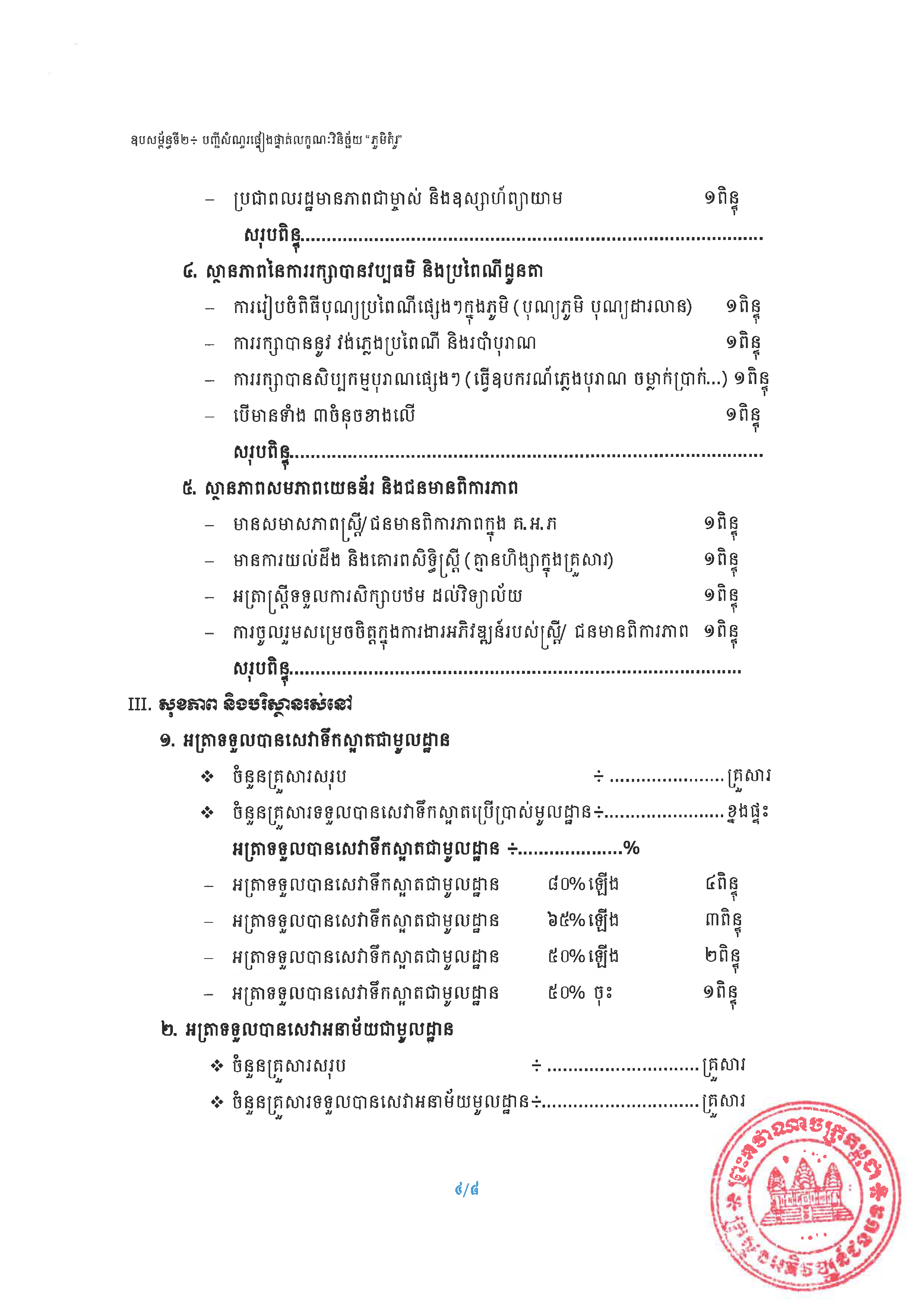 20240807 ប្រកាស ស្ដីពីការកំណត់លក្ខណៈសម្បត្តិ ភូមិគំរូ ក្រសួងអភិវឌ្ឍន៍ជនបទ Page 11