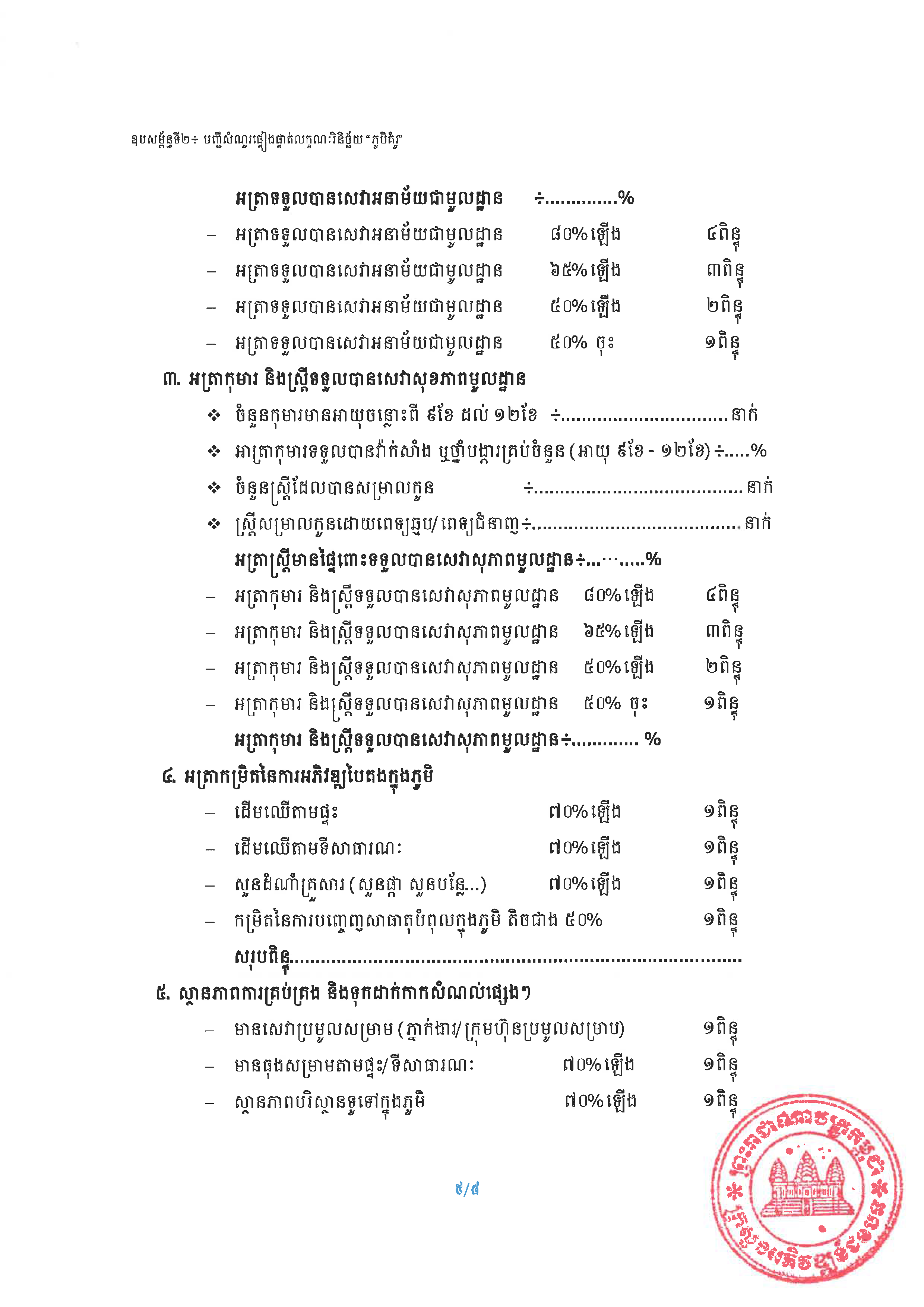20240807 ប្រកាស ស្ដីពីការកំណត់លក្ខណៈសម្បត្តិ ភូមិគំរូ ក្រសួងអភិវឌ្ឍន៍ជនបទ Page 12