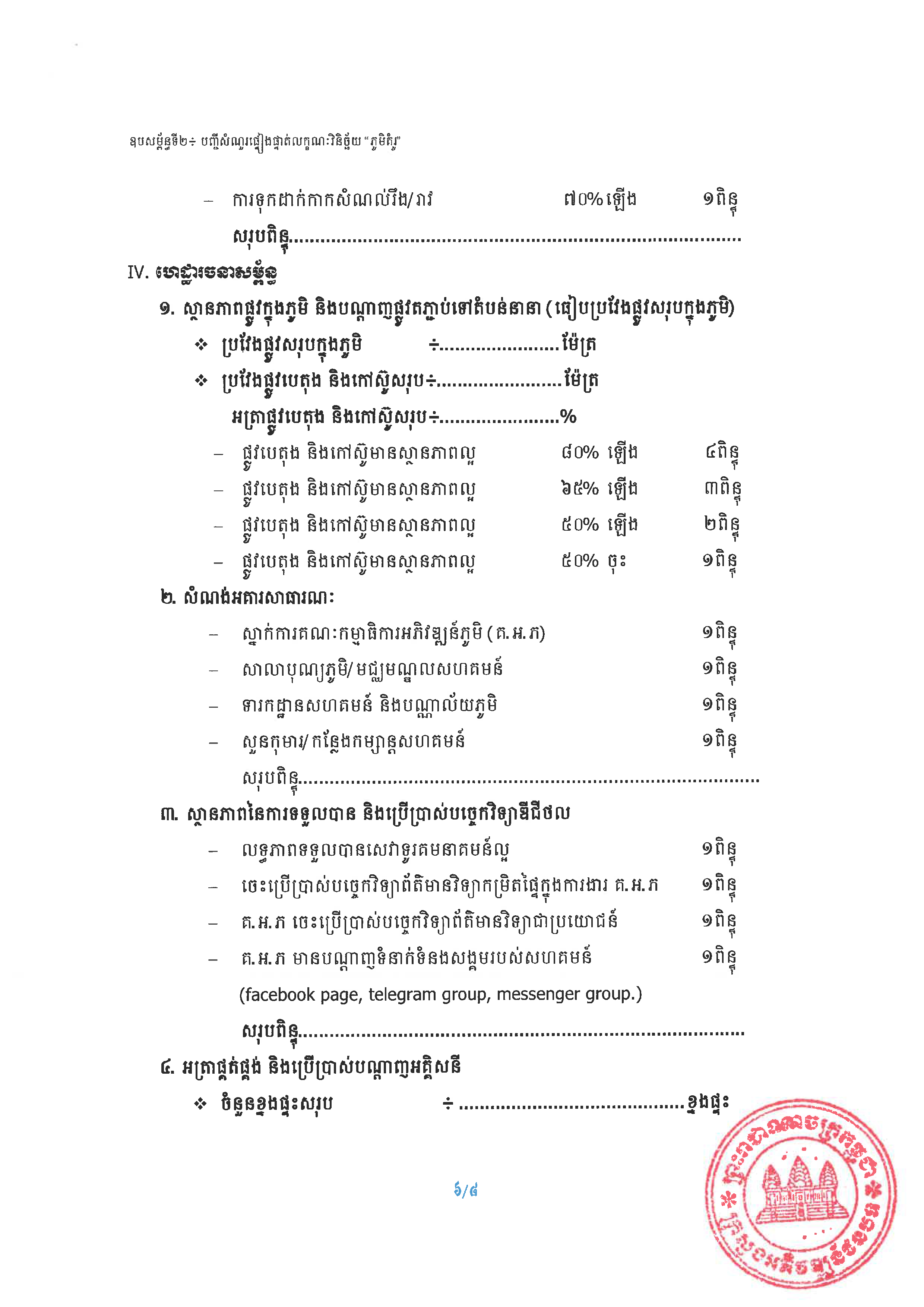 20240807 ប្រកាស ស្ដីពីការកំណត់លក្ខណៈសម្បត្តិ ភូមិគំរូ ក្រសួងអភិវឌ្ឍន៍ជនបទ Page 13