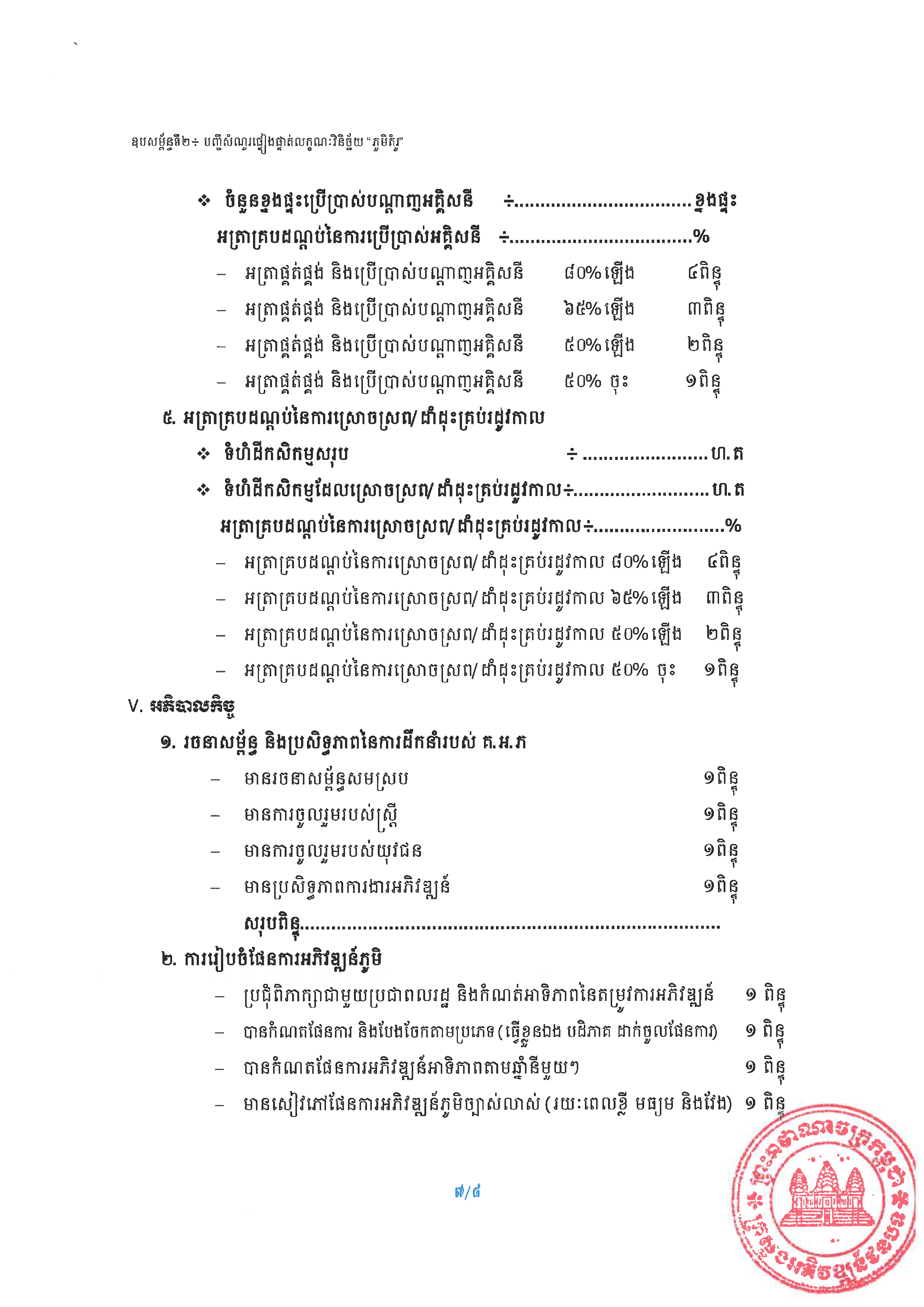 20240807 ប្រកាស ស្ដីពីការកំណត់លក្ខណៈសម្បត្តិ ភូមិគំរូ ក្រសួងអភិវឌ្ឍន៍ជនបទ Page 14