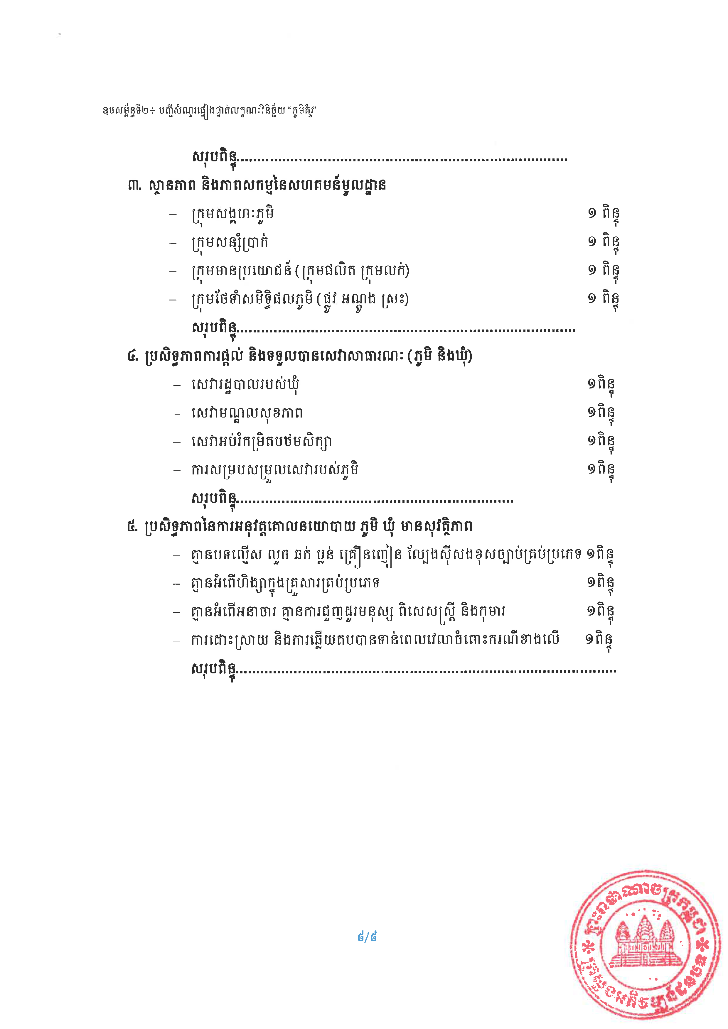 20240807 ប្រកាស ស្ដីពីការកំណត់លក្ខណៈសម្បត្តិ ភូមិគំរូ ក្រសួងអភិវឌ្ឍន៍ជនបទ Page 15