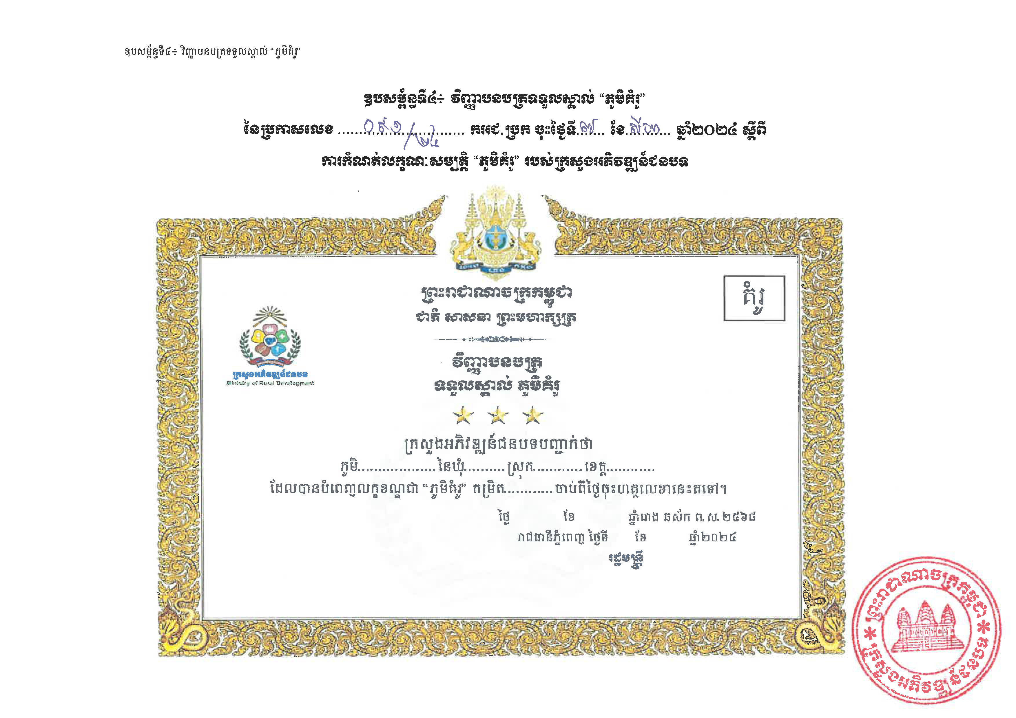 20240807 ប្រកាស ស្ដីពីការកំណត់លក្ខណៈសម្បត្តិ ភូមិគំរូ ក្រសួងអភិវឌ្ឍន៍ជនបទ Page 20