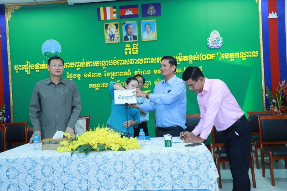 នាយកដ្ឋានថែទាំសុខភាពជនបទ សហការជាមួយក្រុមការងារបច្ចេកទេសវិស័យផ្គត់ផ្គង់ទឹកស្អាត និងអនាម័យជនបទខេត្ត (PWG) និងមន្ទីរអភិវឌ្ឍន៍ជនបទខេត្តកណ្តាល រៀបចំពិធីចុះផ្ទៀងផ្ទាត់ស្ថានភាពបញ្ចប់ការបន្ទោបង់ពាសវាលពាសកាលកម្រិតខ្ពស់ (ODF+) ក្នុងខេត្តកណ្ដាល 2 photo 2024 09 02 21 58 18 2