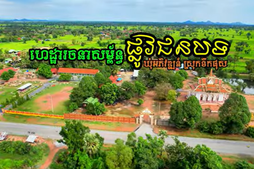 1.ហេដ្ឋារចនាសម្ព័ន្ធផ្លូវជនបទ