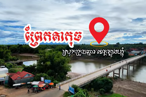 1ព្រែកតាកុច