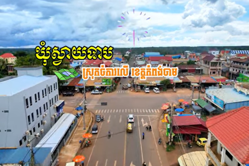 1ស្រុកចំការលើ