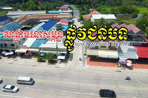 1ហេដ្ឋារចនាសម្ព័ន្ធផ្លូវជនបទ