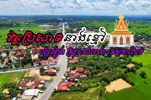 ១វត្តប្រាសាទនាងខ្មៅ