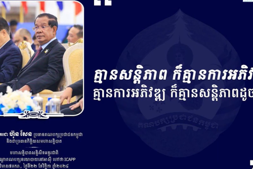 1.គ្មានសន្តិភាព ក៏គ្មានការអភិវឌ្ឍ