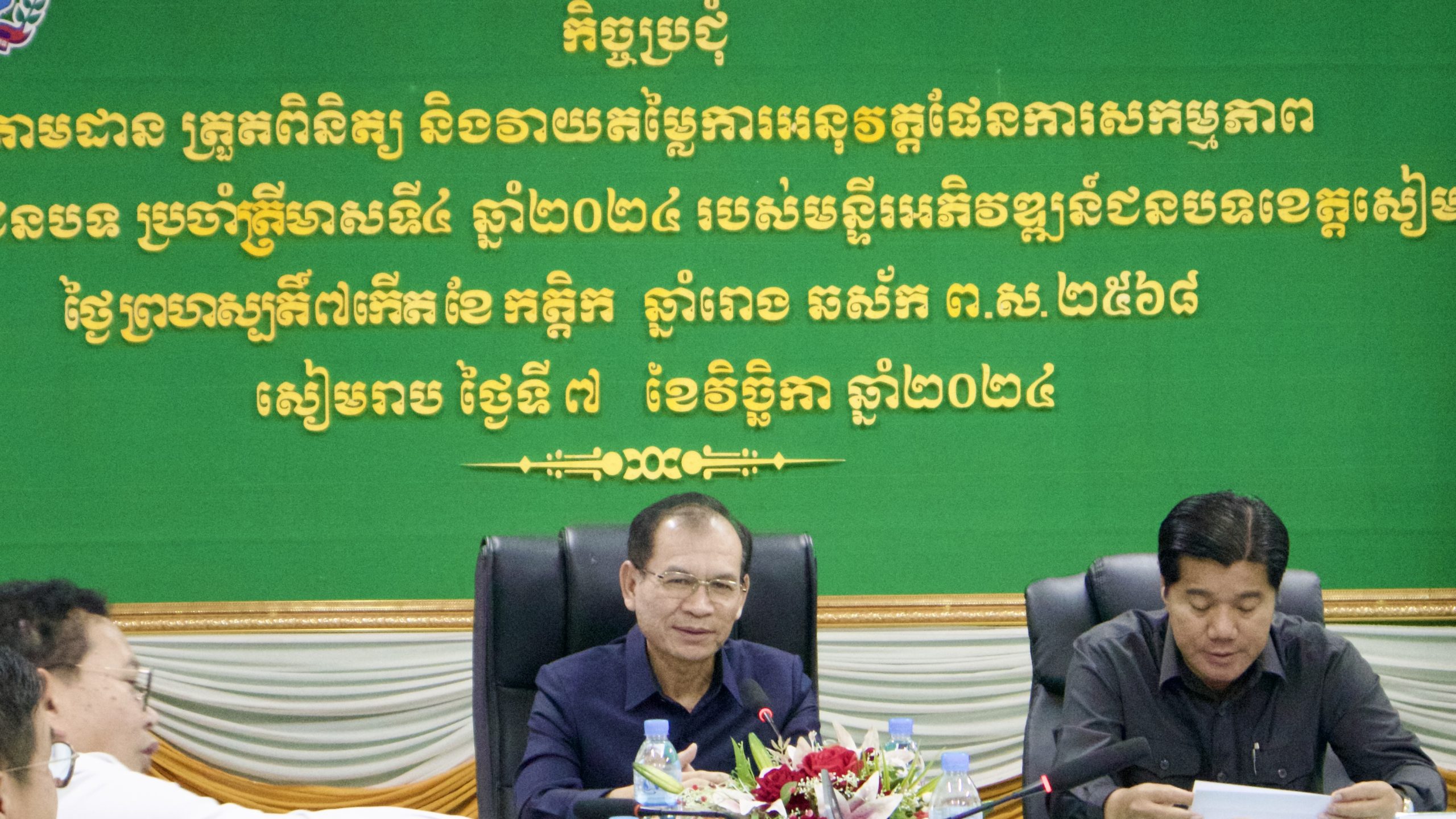 ឯកឧត្តម ភួង សោភា អញ្ជើញដឹកនាំកិច្ចប្រជុំតាមដាន ត្រួតពិនិត្យ និងវាយតម្លៃការអនុវត្តផែនការសកម្មភាពអភិវឌ្ឍន៍ជនបទប្រចាំត្រីមាសទី៤ ឆ្នាំ២០២៤ របស់មន្ទីរអភិវឌ្ឍន៍ជនបទខេត្តសៀមរាប 6 IMG 5571 scaled