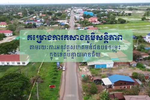 1.ភូមិសន្តិភាព