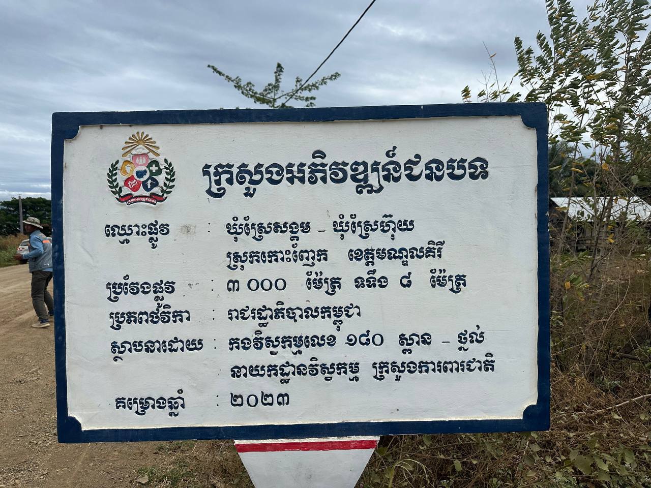 ឯកឧត្តមបណ្ឌិត នួន ដាញ៉ិល អញ្ជើញដឹកនាំគណៈកម្មការអន្តរក្រសួង ចុះត្រួតពិនិត្យ និងវាយតម្លៃបញ្ចប់សុពលភាពលើលទ្ធផលការងារស្ថាបនាស្ពានបេតុងចំនួន ០១កន្លែង ស្ថាបនាផ្លូវក្រាលដីល្បាយថ្មភ្នំ និងសំណងសង់សិល្បការ្យមួយចំនួន នៅស្រុកកោះញែក ខេត្តមណ្ឌលគិរី 17 photo 2024 12 13 18 01 37
