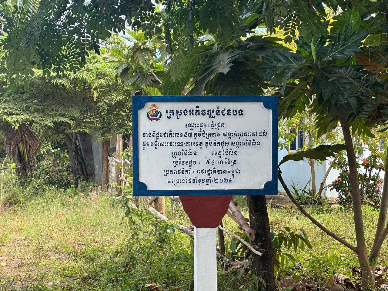 ឯកឧត្ដម អុិន ចន្ថា ដឹកនាំគណ:កម្មការអន្តរក្រសួងពិនិត្យ និងវាយតម្លៃផ្លូវនៅខេត្តប៉ៃលិន 15 photo 2024 12 16 16 13 33