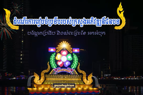 ១ដំណើការរៀបចំប្រទីបរបស់ក្រសួងអភិវឌ្ឍន៍ជនបទ