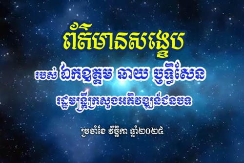 ១ព័ត៌មានសង្ខេបប្រចាំខែ១១