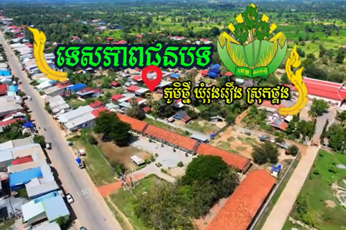 ១ភូមិថ្មី ឃុំរុងរឿង