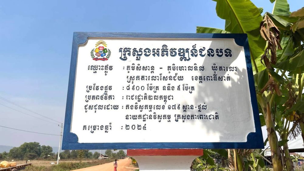 លោក និន ស៊ីណាត ដឹកនាំមន្ត្រីបច្ចេកទេសផ្លូវជនបទ ចុះត្រួតពិនិត្យវឌ្ឍនភាពការស្ថាបនាផ្លូវចំនួន៣ខ្សែ នៅខេត្តពោធិ៍សាត់ 2 photo 2025 01 25 04 11 58