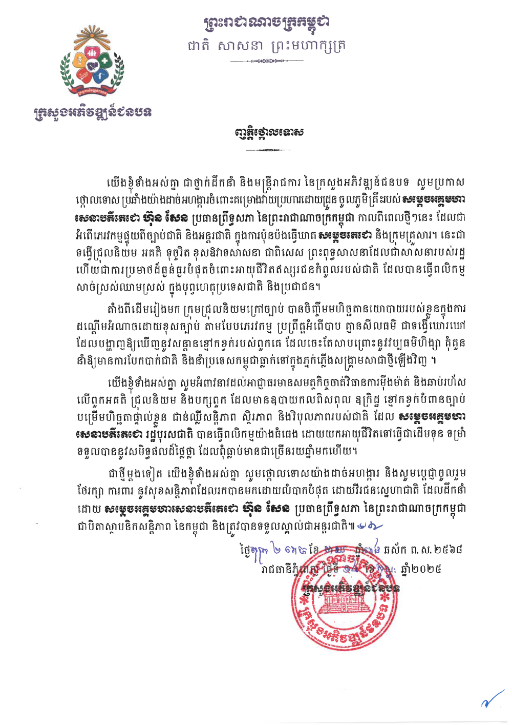 ញត្តិថ្កោលទោស