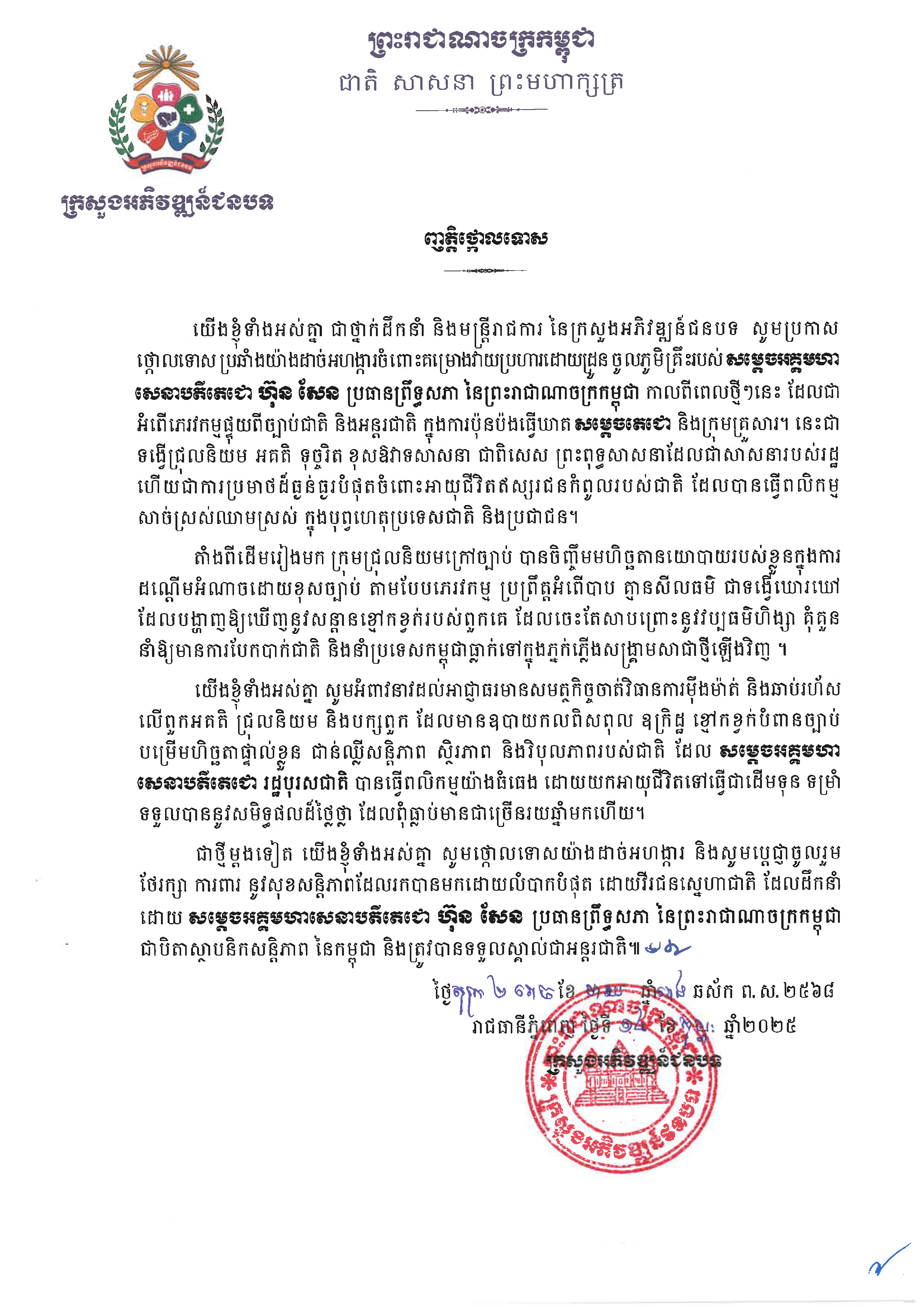 ញត្តិថ្កោលទោស