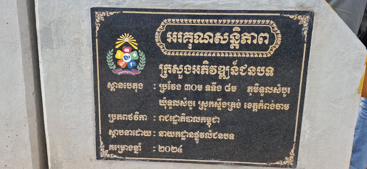 លោកជំទាវ ឯក គន្ធវារី បានដឹកនាំគណៈកម្មការអន្តរក្រសួង ចុះត្រួតពិនិត្យ វាយតម្លៃ លើការងារស្ថាបនាស្ពានបេតុងចំនួន ១កន្លែង ស្រុកស្ទឹងត្រង់ ខេត្តកំពង់ចាម 7 photo 2025 05 23 11 22 26