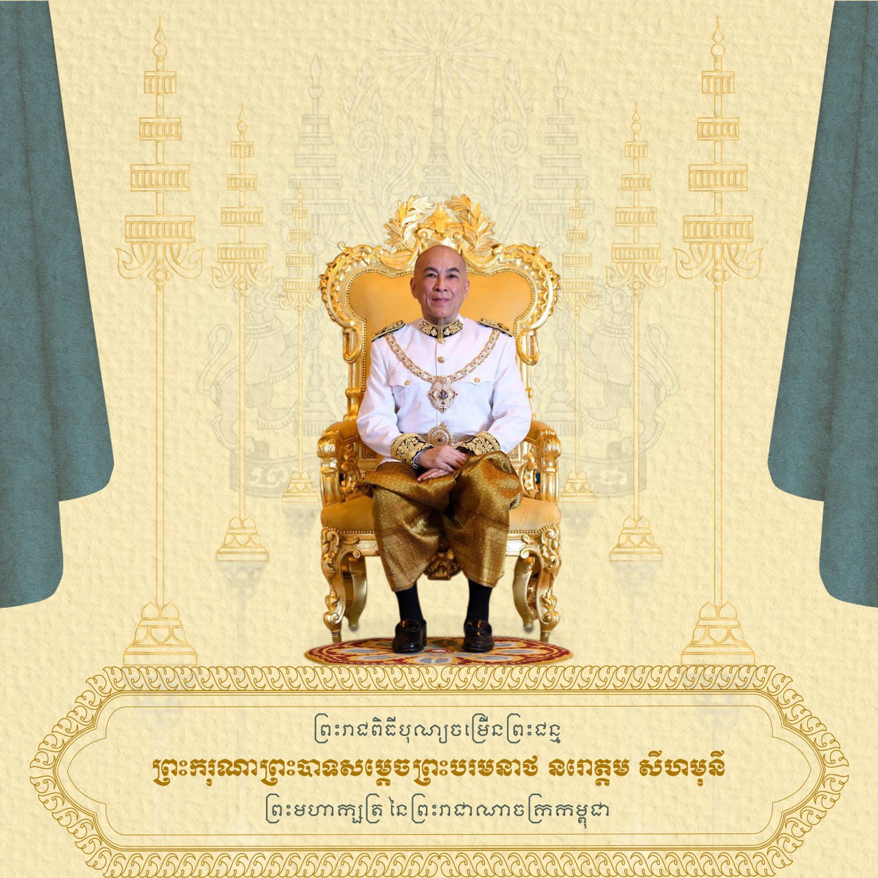 ផ្ញើសារលិខិតថ្វាយព្រះពរ ព្រះករុណាព្រះបាទសម្តេចព្រះបរមនាថ នរោត្តម សីហមុនី ព្រះមហាក្សត្រ