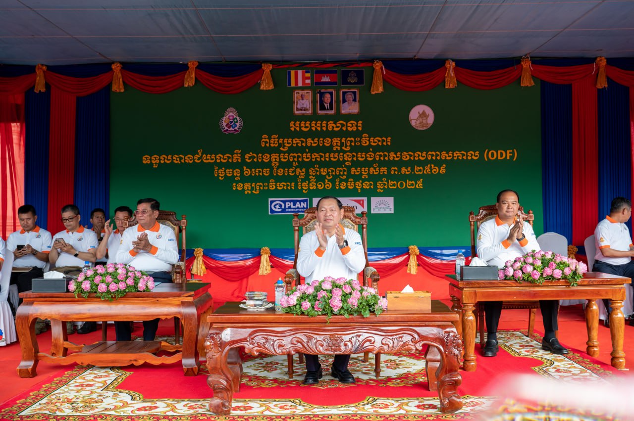 ពីធីប្រកាសទទួលស្គាល់ជាផ្លូវការ ខេត្តព្រះវិហារជាខេត្តទី២២ ទទួលបានជ័យលាភីបញ្ចប់ការបន្ទោបង់ពាសវាលពាសកាល