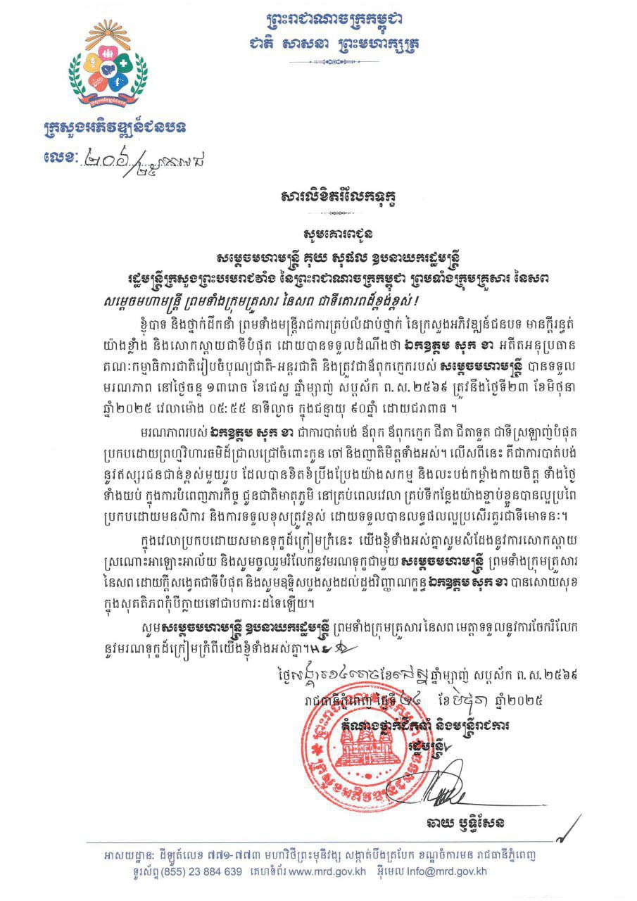 ឯកឧត្តម ឆាយ ឫទ្ធិសែន អញ្ជើញដាក់កម្រងផ្កា និងគោរពវិញ្ញាណក្ខន្ធសព ឯកឧត្តម សុក ខា