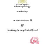 គោលនយោបាយជាតិ ស្តីពី ការអភិវឌ្ឍជនបទ ឆ្នាំ២០២៥ ២០៣៥ Page 01 1