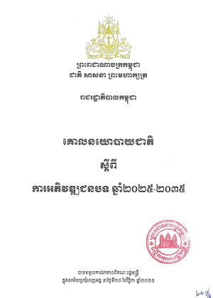 គោលនយោបាយជាតិ ស្តីពី ការអភិវឌ្ឍជនបទ ឆ្នាំ២០២៥ ២០៣៥ Page 01 1