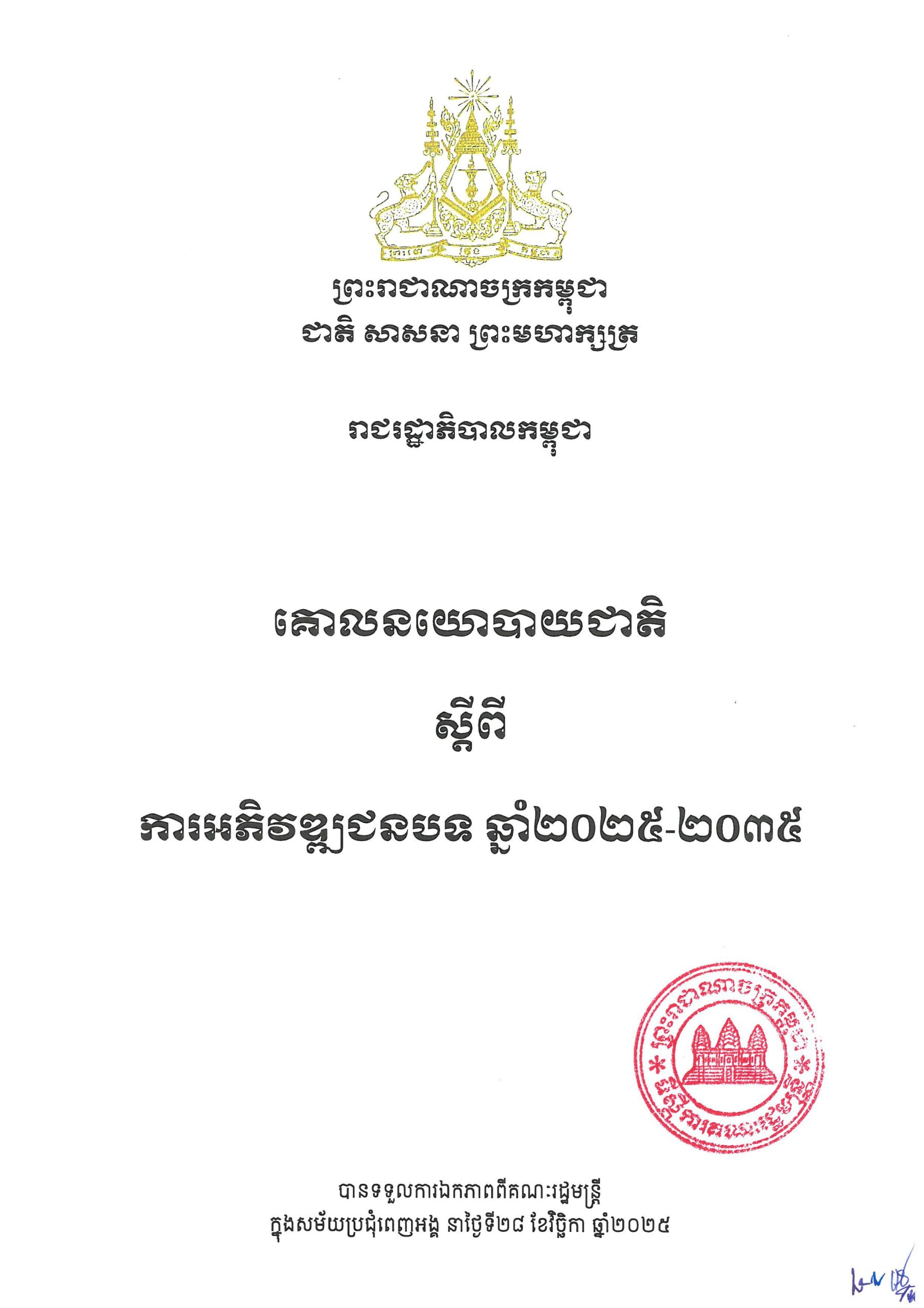 គោលនយោបាយជាតិ ស្តីពី ការអភិវឌ្ឍជនបទ ឆ្នាំ២០២៥ ២០៣៥ Page 01 scaled