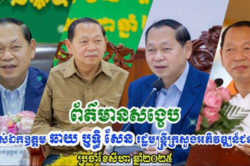 7.សង្ខេបប្រចាំសីហា២០២៥